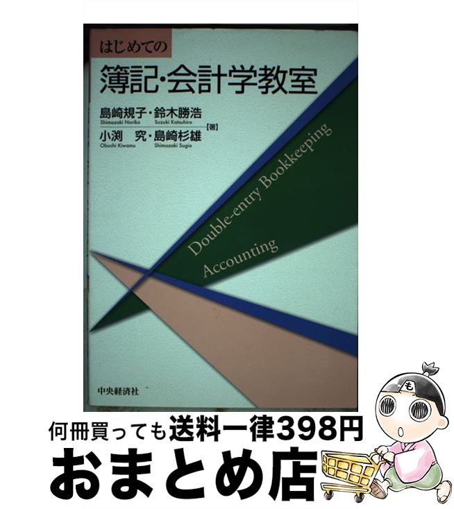 【中古】 はじめての簿記・会計学教室 / 島崎規子, 鈴木勝浩, 小渕究, 島崎杉雄 / 中央経済社 [単行本]【宅配便出荷】
