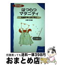 楽天もったいない本舗　おまとめ店【中古】 はつらつマタニティ 妊娠中をいきいきと / 主婦の友社 / 主婦の友社 [単行本]【宅配便出荷】