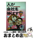 【中古】 人が会社を伸ばす メイテックにみる社員活性