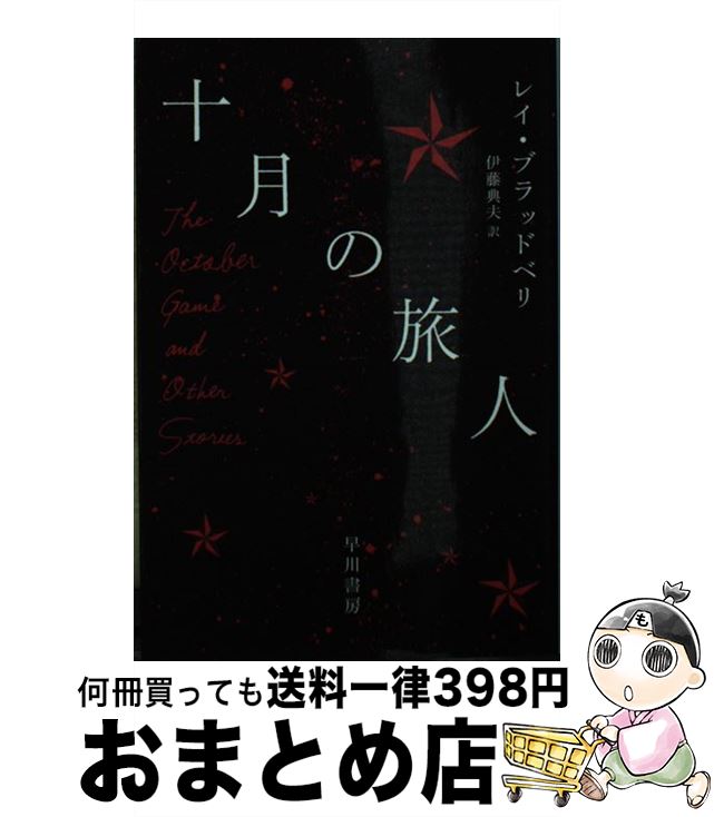 【中古】 十月の旅人 / レイ・ブラッドベリ, 伊藤典夫 / 早川書房 [文庫]【宅配便出荷】