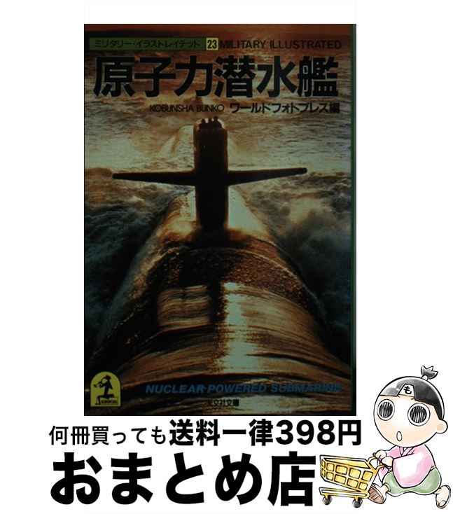 【中古】 原子力潜水艦 / ワールドフォトプレス / 光文社 文庫 【宅配便出荷】