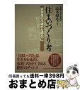 著者：山本 厚生出版社：萌文社サイズ：単行本ISBN-10：4894910446ISBN-13：9784894910447■通常24時間以内に出荷可能です。※繁忙期やセール等、ご注文数が多い日につきましては　発送まで72時間かかる場合があります。あらかじめご了承ください。■宅配便(送料398円)にて出荷致します。合計3980円以上は送料無料。■ただいま、オリジナルカレンダーをプレゼントしております。■送料無料の「もったいない本舗本店」もご利用ください。メール便送料無料です。■お急ぎの方は「もったいない本舗　お急ぎ便店」をご利用ください。最短翌日配送、手数料298円から■中古品ではございますが、良好なコンディションです。決済はクレジットカード等、各種決済方法がご利用可能です。■万が一品質に不備が有った場合は、返金対応。■クリーニング済み。■商品画像に「帯」が付いているものがありますが、中古品のため、実際の商品には付いていない場合がございます。■商品状態の表記につきまして・非常に良い：　　使用されてはいますが、　　非常にきれいな状態です。　　書き込みや線引きはありません。・良い：　　比較的綺麗な状態の商品です。　　ページやカバーに欠品はありません。　　文章を読むのに支障はありません。・可：　　文章が問題なく読める状態の商品です。　　マーカーやペンで書込があることがあります。　　商品の痛みがある場合があります。