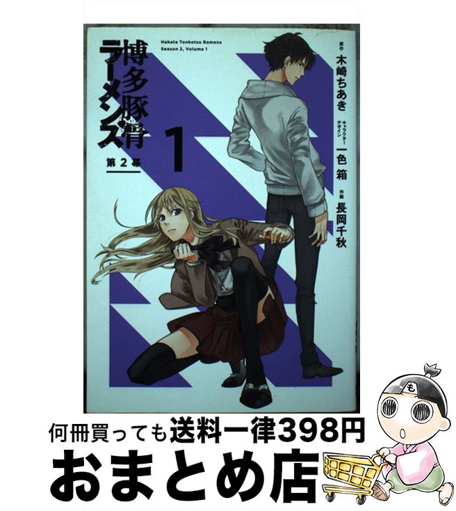 【中古】 博多豚骨ラーメンズ第2幕 