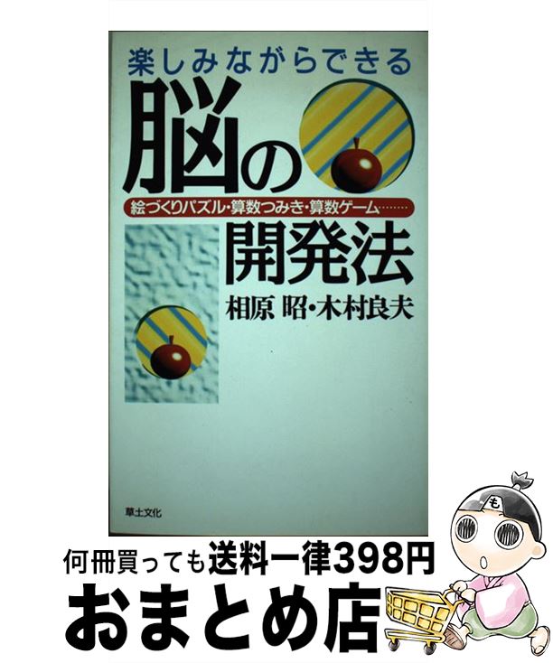 【中古】 楽しみながらできる脳の開発法 絵づくりパズル・算数つみき・算数ゲーム… / 相原 昭 木村 良夫 / 草土文化 [単行本]【宅配便出荷】