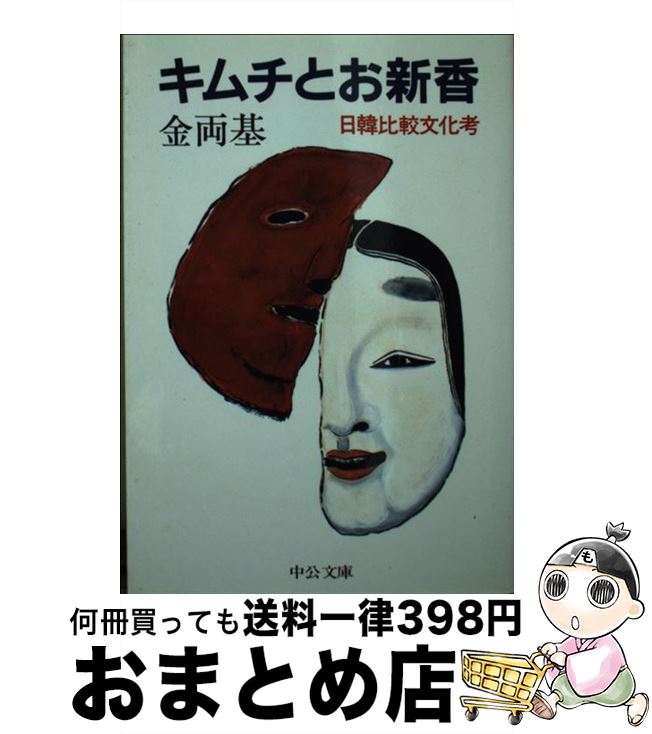 【中古】 キムチとお新香 日韓比較文化考 / 金 両基 / 中央公論新社 [文庫]【宅配便出荷】