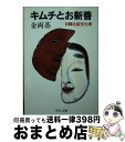 【中古】 キムチとお新香 日韓比較