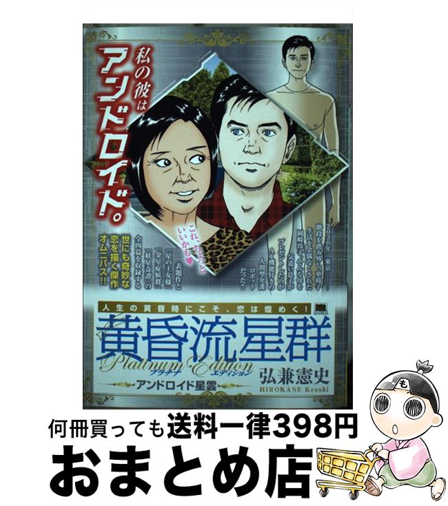 【中古】 黄昏流星群プラチナ・エディション　アンドロイド星雲 / 弘兼 憲史 / 小学館 [ムック]【宅配..