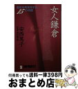 【中古】 女人鎌倉 歴史を再発見する15の物語 / 安西 篤子, 西村 陽一郎 / 祥伝社 [文庫]【宅配便出荷】