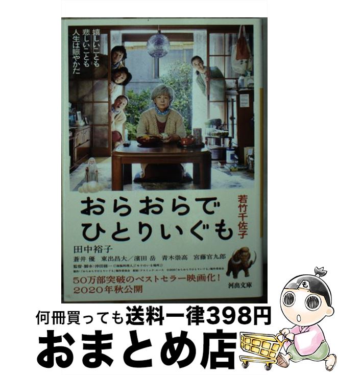 【中古】 おらおらでひとりいぐも / 若竹千佐子 / 河出書房新社 文庫 【宅配便出荷】