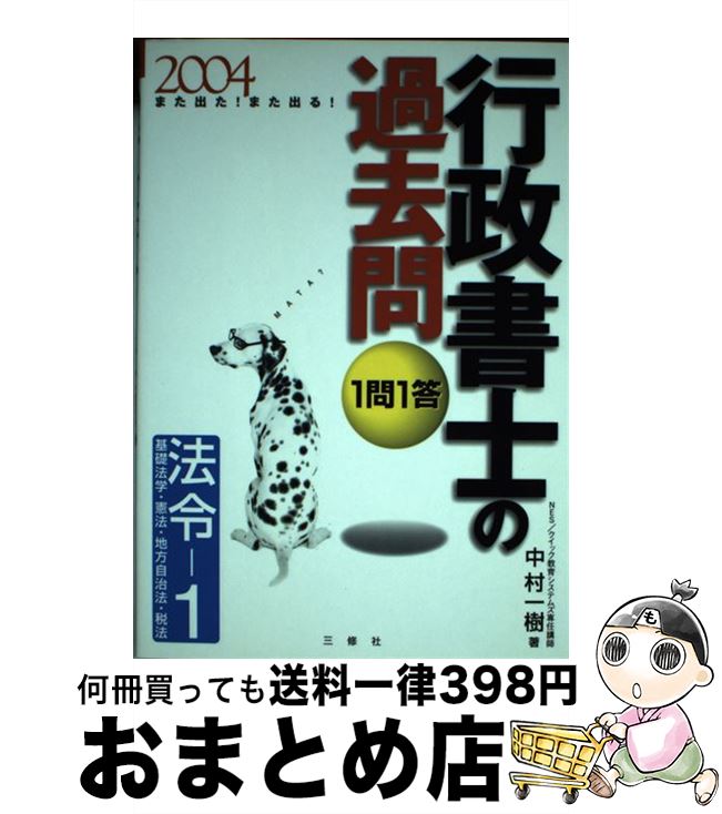 【中古】 1問1答・行政書士の過去問 また出た！また出る！ 2004　法令ー1 / 中村 一樹 / 三修社 [単行本]【宅配便出荷】