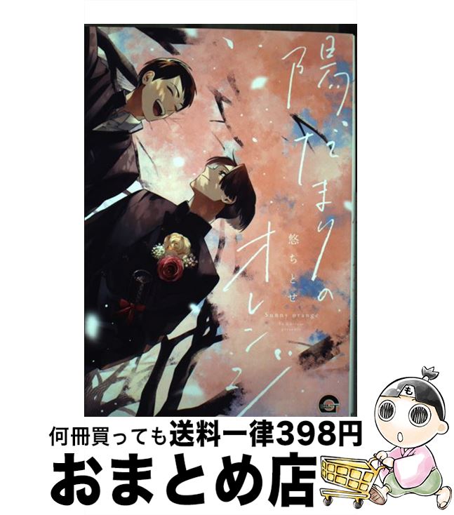 【中古】 陽だまりのオレンジ / 悠ちとせ / 海王社 [コミック]【宅配便出荷】