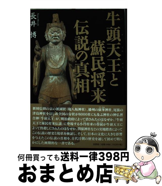 【中古】 牛頭天王と蘇民将来伝説の真相 / 長井 博 / 文芸社 [単行本]【宅配便出荷】