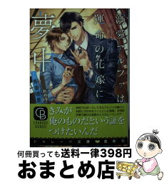 【中古】 溺愛アルファは運命の花嫁に夢中 / 秀 香穂里, れの子 / 二見書房 [文庫]【宅配便出荷】