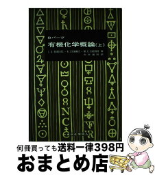 【中古】 有機化学概論 上 / ジョン・D.ロバ-ツ, 大木道則 / 東京化学同人 [単行本]【宅配便出荷】