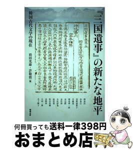 【中古】 『三国遺事』の新たな地平 韓国古代文学の現在 / 袴田光康, 許敬震 / 勉誠出版 [単行本（ソフトカバー）]【宅配便出荷】