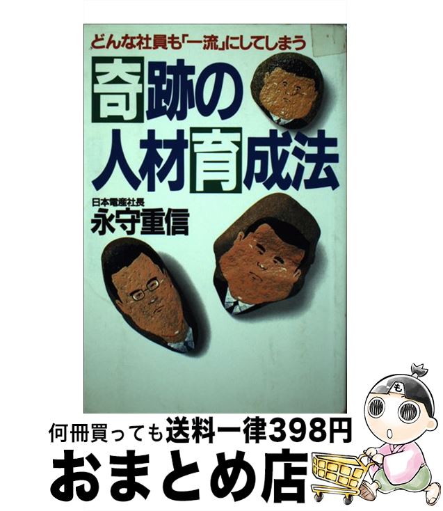 【中古】 奇跡の人材育成法 / 永守 重信 / PHP研究所 [単行本]【宅配便出荷】