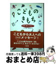 【中古】 こどものきもち 未来に続く心のリレー / 「小さな親切」運動本部 / 三省堂 [単行本]【宅配便出荷】