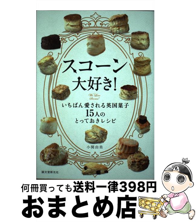 楽天もったいない本舗　おまとめ店【中古】 スコーン大好き！ いちばん愛される英国菓子15人のとっておきレシピ / 小関 由美 / 誠文堂新光社 [単行本]【宅配便出荷】