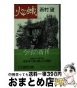 著者：西村 望出版社：徳間書店サイズ：ペーパーバックISBN-10：4195673488ISBN-13：9784195673485■こちらの商品もオススメです ● いちろべが憎い / 西村 望 / 徳間書店 [文庫] ● 悪行 犯罪ドキュメンタリー・ノベル / 西村 望 / 祥伝社 [文庫] ● 猟色 犯罪ドキュメンタリー・ノベル / 西村 望 / 祥伝社 [文庫] ● 野性との訣れ / 西村 望 / 徳間書店 [文庫] ● 弦のない弓 / 西村 望 / 徳間書店 [単行本] ● 弦のない弓 / 西村 望 / 徳間書店 [文庫] ● 症候群 / 西村 寿行 / KADOKAWA [文庫] ● 柳絮の村 / 西村 望 / 天山出版 [文庫] ● 扉のない闇 / 西村 寿行 / 徳間書店 [文庫] ● 闇の河 / 西村 望 / 天山出版 [文庫] ● 獣よ業火に吼えろ / 西村 望 / 廣済堂出版 [文庫] ● 誰かが裁く / 西村 望 / 徳間書店 [文庫] ● 夜の記憶 クライムバイオレンス / 西村 望 / 廣済堂出版 [文庫] ● 鬼行 犯罪ドキュメンタリー・ノベル / 西村 望 / 祥伝社 [文庫] ● 毒牙 犯罪ドキュメンタリー・ノベル / 西村 望 / 祥伝社 [文庫] ■通常24時間以内に出荷可能です。※繁忙期やセール等、ご注文数が多い日につきましては　発送まで72時間かかる場合があります。あらかじめご了承ください。■宅配便(送料398円)にて出荷致します。合計3980円以上は送料無料。■ただいま、オリジナルカレンダーをプレゼントしております。■送料無料の「もったいない本舗本店」もご利用ください。メール便送料無料です。■お急ぎの方は「もったいない本舗　お急ぎ便店」をご利用ください。最短翌日配送、手数料298円から■中古品ではございますが、良好なコンディションです。決済はクレジットカード等、各種決済方法がご利用可能です。■万が一品質に不備が有った場合は、返金対応。■クリーニング済み。■商品画像に「帯」が付いているものがありますが、中古品のため、実際の商品には付いていない場合がございます。■商品状態の表記につきまして・非常に良い：　　使用されてはいますが、　　非常にきれいな状態です。　　書き込みや線引きはありません。・良い：　　比較的綺麗な状態の商品です。　　ページやカバーに欠品はありません。　　文章を読むのに支障はありません。・可：　　文章が問題なく読める状態の商品です。　　マーカーやペンで書込があることがあります。　　商品の痛みがある場合があります。