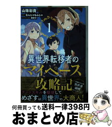 【中古】 異世界転移者のマイペース攻略記 1 / 山珠彩貴 / KADOKAWA [コミック]【宅配便出荷】