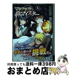 【中古】 マギクラフト・マイスター 5 / 吉舎 和幸 / KADOKAWA [コミック]【宅配便出荷】