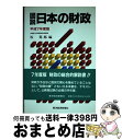 【中古】 図説日本の財政 平成7年度版 / 坂 篤郎 / 東洋経済新報社 [単行本]【宅配便出荷】