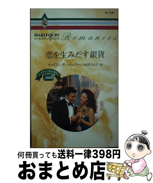 【中古】 恋を生みだす銀貨 エメラルド色の誘惑1 / キャロル モーティマー 柿原 日出子 / ハーパーコリンズ・ジャパン [新書]【宅配便出荷】