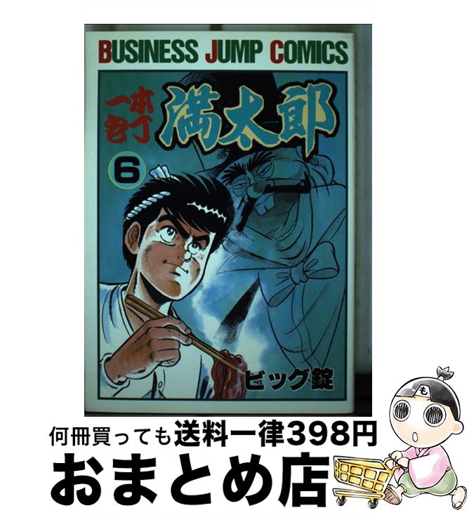 【中古】 一本包丁満太郎 6 / ビッグ錠 / 集英社 [新書]【宅配便出荷】