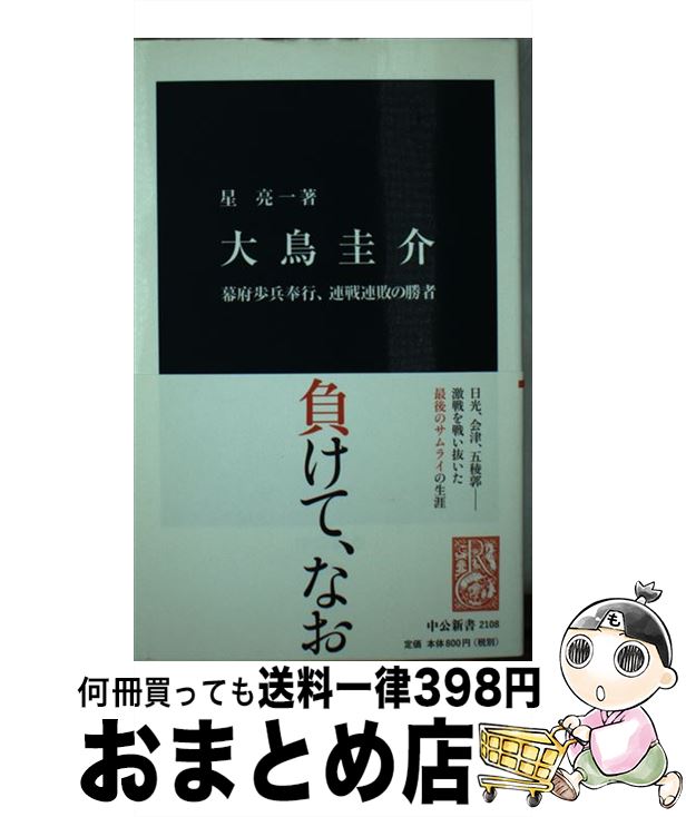 【中古】 大鳥圭介 幕府歩兵奉行、連戦連敗の勝者 / 星 亮一 / 中央公論新社 [単行本]【宅配便出荷】