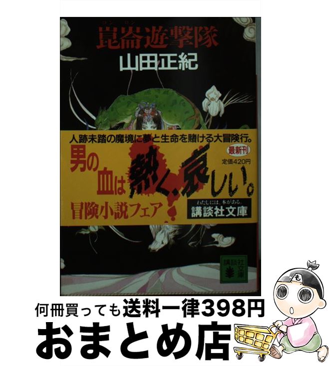 【中古】 崑崙遊撃隊 / 山田 正紀 / 講談社 [文庫]【宅配便出荷】