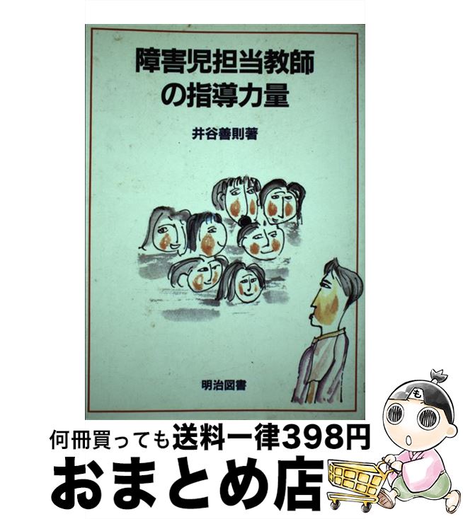 【中古】 障害児担当教師の指導力量 / 井谷 善則 / 明治図書出版 [単行本]【宅配便出荷】