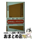 【中古】 仏教的生き方入門 チベット人に学ぶ「がんばらずに暮らす知恵」 / 長田 幸康 / SBクリエイティブ 新書 【宅配便出荷】