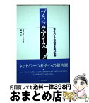 【中古】 ブラックアイス サイバーテロの見えない恐怖 / ダン・バートン, 星 睦 / インプレス [単行本]【宅配便出荷】