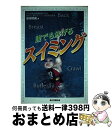 【中古】 誰でも泳げるスイミング / 富尾 明義 / 日東書院本社 [単行本]【宅配便出荷】