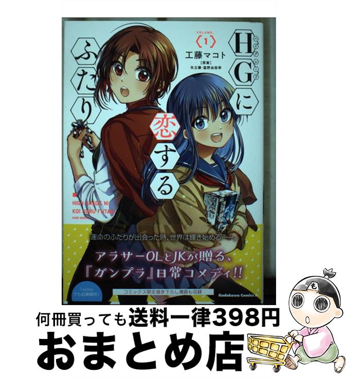 【中古】 HGに恋するふたり VOLUME．1 / 工藤 マコト, 矢立肇・富野由悠季 / KADOKAWA [コミック]【宅配便出荷】