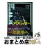 【中古】 機動戦士ガンダムアグレッサー 12 / 万乗 大智 / 小学館 [コミック]【宅配便出荷】