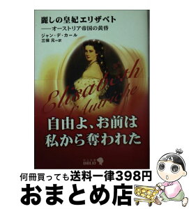 【中古】 麗しの皇妃エリザベト オーストリア帝国の黄昏 改版 / ジャン・デ・カール, 三保 元 / 中央公論新社 [文庫]【宅配便出荷】