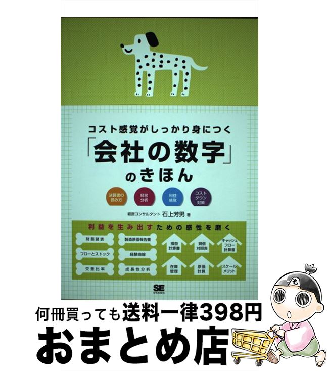  コスト感覚がしっかり身につく「会社の数字」のきほん 決算書の読み方経営分析利益感覚コストダウン対策 / 石上 芳男 / 翔泳社 