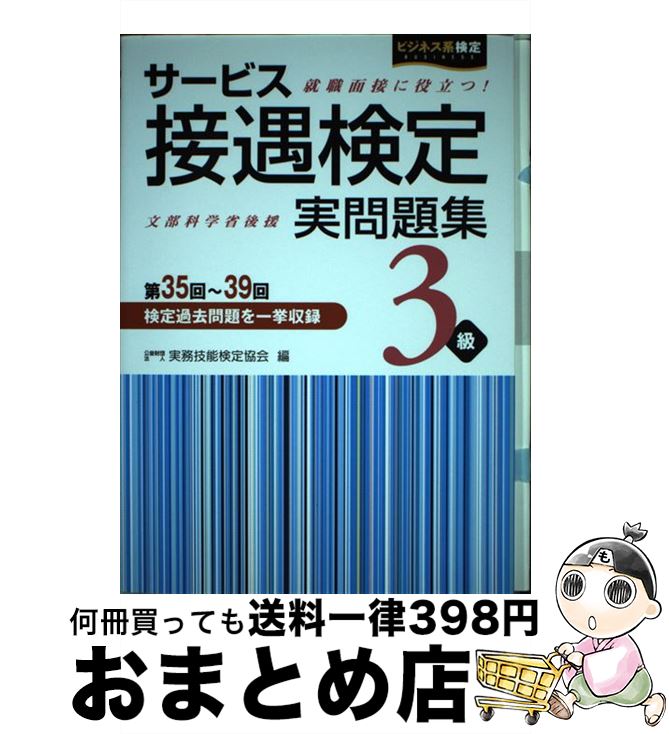 【中古】 サービス接遇検定実問題集3級 第35回～39回 /