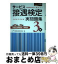 著者：公益財団法人実務技能検定協会出版社：川口学院早稲田教育出版サイズ：単行本ISBN-10：4776612909ISBN-13：9784776612902■こちらの商品もオススメです ● サービス接遇検定受験ガイド3級 改訂版 / 実務技能検定協会 / 川口学院早稲田教育出版 [単行本] ● サービス接遇検定実問題集3級 第7～14回 / 実務技能検定協会 / 川口学院早稲田教育出版 [単行本] ● サービス接遇検定実問題集3級 第23回～第27回 / 実務技能検定協会 / 川口学院早稲田教育出版 [単行本] ● サービス接遇検定実問題集3級 第19回～第23回 / 実務技能検定協会 / 川口学院早稲田教育出版 [単行本] ■通常24時間以内に出荷可能です。※繁忙期やセール等、ご注文数が多い日につきましては　発送まで72時間かかる場合があります。あらかじめご了承ください。■宅配便(送料398円)にて出荷致します。合計3980円以上は送料無料。■ただいま、オリジナルカレンダーをプレゼントしております。■送料無料の「もったいない本舗本店」もご利用ください。メール便送料無料です。■お急ぎの方は「もったいない本舗　お急ぎ便店」をご利用ください。最短翌日配送、手数料298円から■中古品ではございますが、良好なコンディションです。決済はクレジットカード等、各種決済方法がご利用可能です。■万が一品質に不備が有った場合は、返金対応。■クリーニング済み。■商品画像に「帯」が付いているものがありますが、中古品のため、実際の商品には付いていない場合がございます。■商品状態の表記につきまして・非常に良い：　　使用されてはいますが、　　非常にきれいな状態です。　　書き込みや線引きはありません。・良い：　　比較的綺麗な状態の商品です。　　ページやカバーに欠品はありません。　　文章を読むのに支障はありません。・可：　　文章が問題なく読める状態の商品です。　　マーカーやペンで書込があることがあります。　　商品の痛みがある場合があります。