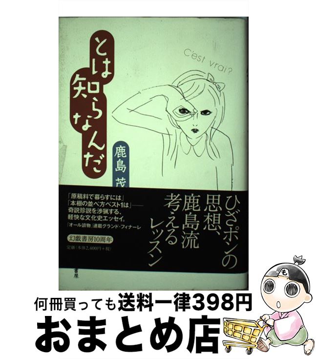 【中古】 とは知らなんだ / 鹿島 茂 / 幻戯書房 [単行本]【宅配便出荷】