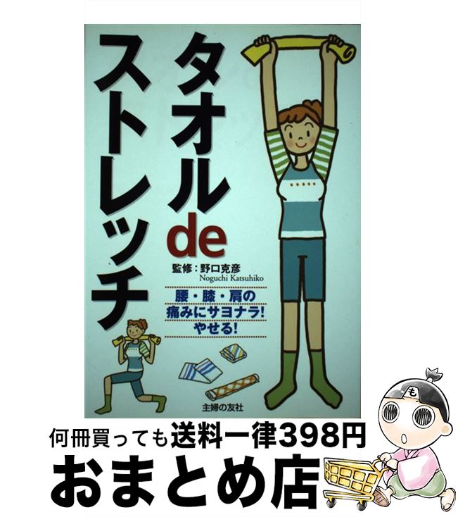 【中古】 タオルdeストレッチ / 主婦の友社 / 主婦の友社 [単行本]【宅配便出荷】