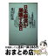 【中古】 日本経済が崩壊する日 大不況は土地制度の改革で救える / 米田 匠滋 / ダイヤモンド社 [単行本]【宅配便出荷】