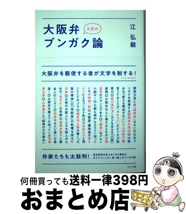 【中古】 K氏の大阪弁ブンガク論 / 江弘毅 / ミシマ社 [単行本（ソフトカバー）]【宅配便出荷】