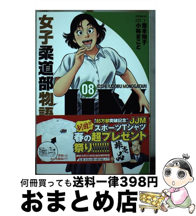 【中古】 JJM女子柔道部物語 08 / 小林 まこと / 