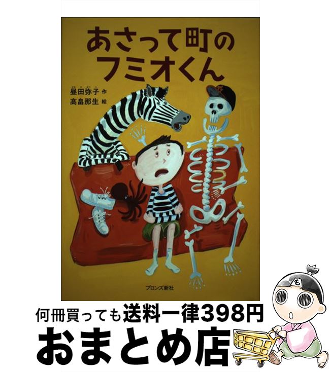  あさって町のフミオくん / 昼田弥子, 高畠那生 / ブロンズ新社 