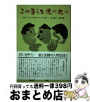 【中古】 この子らを世の光に 近江学園二十年の願い / 糸賀 一雄 / 柏樹社 [単行本]【宅配便出荷】