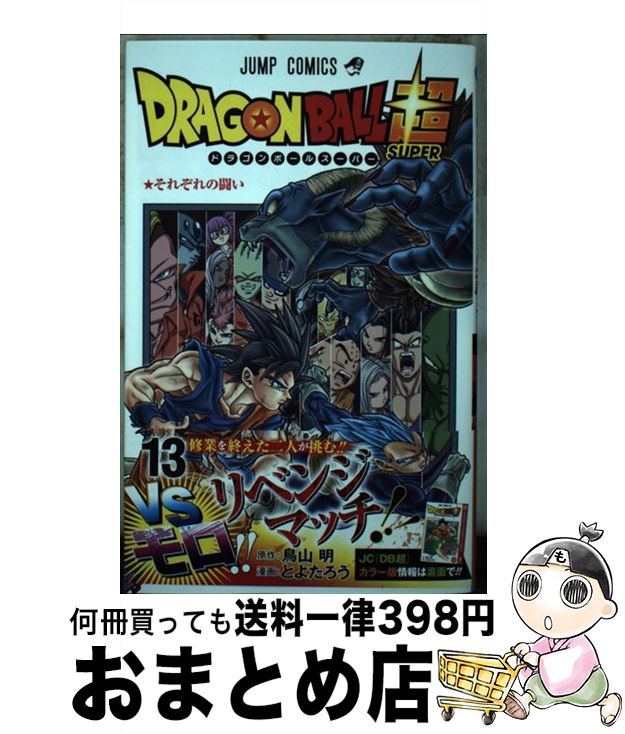 【中古】 DRAGON　BALL超 13 / とよたろう / 集英社 [コミック]【宅配便出荷】