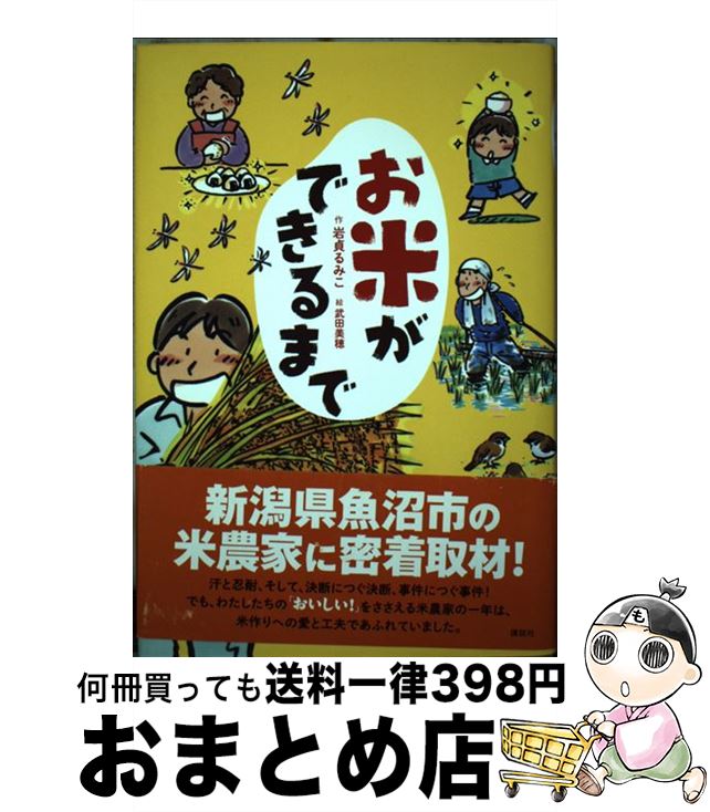 【中古】 お米ができるまで / 岩貞 るみこ, 武田 美穂 / 講談社 [単行本]【宅配便出荷】