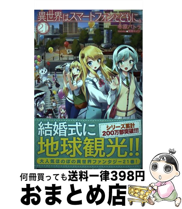 【中古】 異世界はスマートフォンとともに。 21 / 冬原パトラ, 兎塚エイジ / ホビージャパン [単行本]【宅配便出荷】